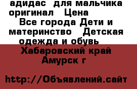 адидас  для мальчика-оригинал › Цена ­ 2 000 - Все города Дети и материнство » Детская одежда и обувь   . Хабаровский край,Амурск г.